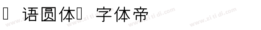 韩语圆体字体转换