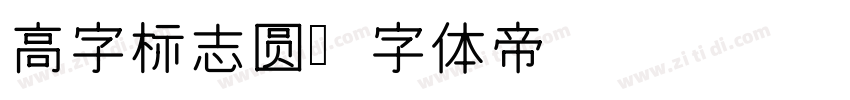 高字标志圆字体转换