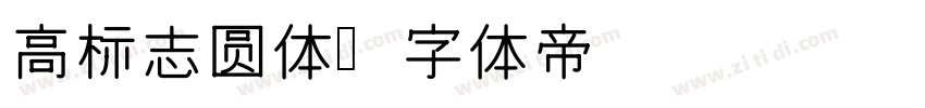 高标志圆体字体转换