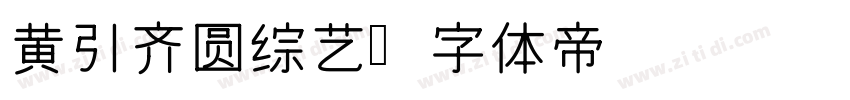 黄引齐圆综艺字体转换