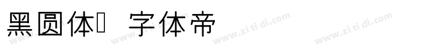 黑圆体字体转换