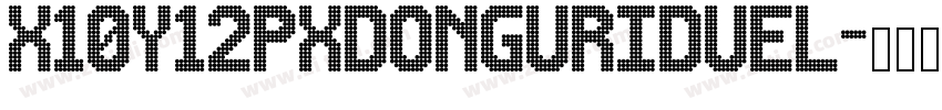 x10y12pxDonguriDuel字体转换