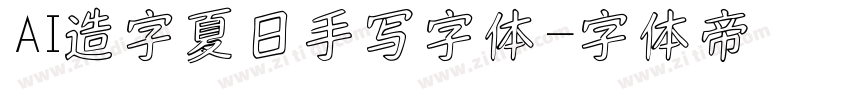 AI造字夏日手写字体字体转换