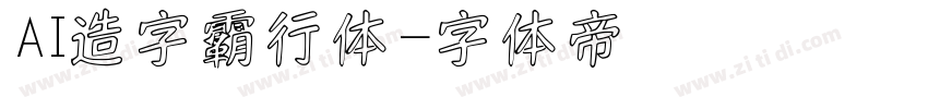 AI造字霸行体字体转换