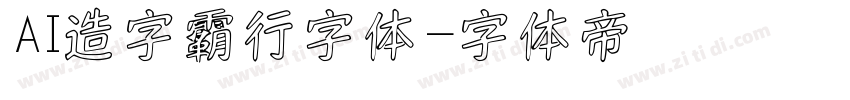 AI造字霸行字体字体转换