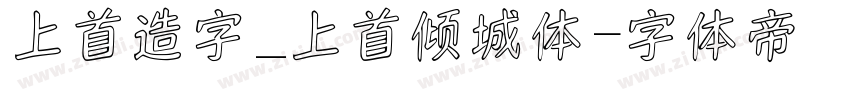 上首造字_上首倾城体字体转换