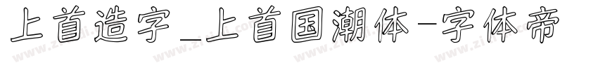 上首造字_上首国潮体字体转换