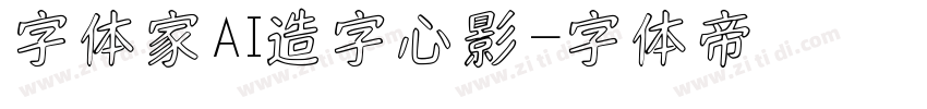 字体家AI造字心影字体转换