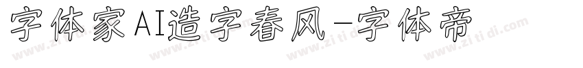 字体家AI造字春风字体转换