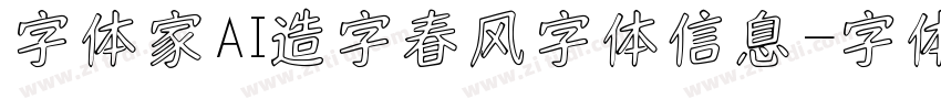 字体家AI造字春风字体信息字体转换