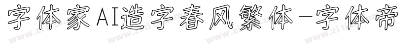 字体家AI造字春风繁体字体转换