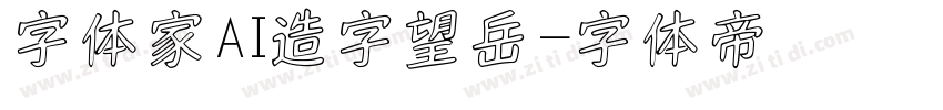 字体家AI造字望岳字体转换