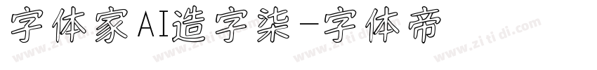 字体家AI造字柒烜字体转换