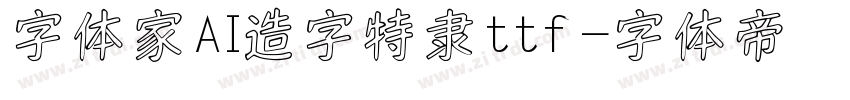字体家AI造字特隶ttf字体转换