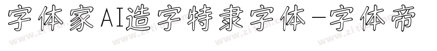 字体家AI造字特隶字体字体转换
