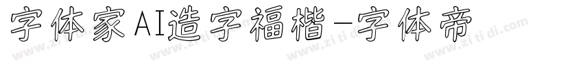 字体家AI造字福楷字体转换