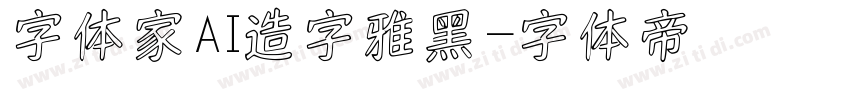 字体家AI造字雅黑字体转换