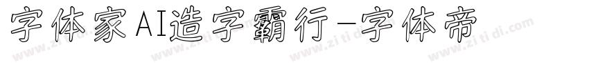字体家AI造字霸行字体转换