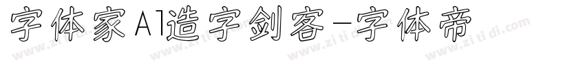 字体家Al造字剑客字体转换