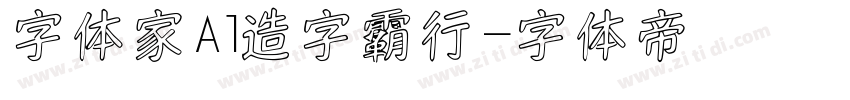 字体家Al造字霸行字体转换