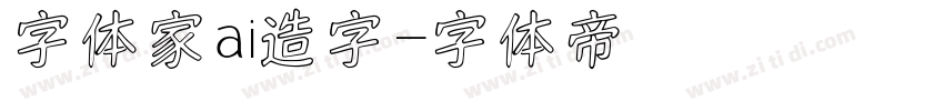 字体家ai造字字体转换