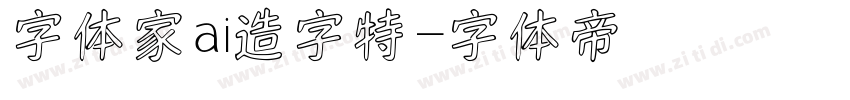字体家ai造字特字体转换