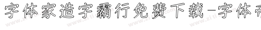 字体家造字霸行免费下载字体转换
