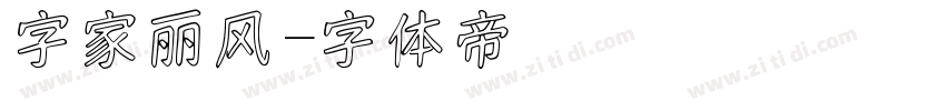 字家丽风字体转换