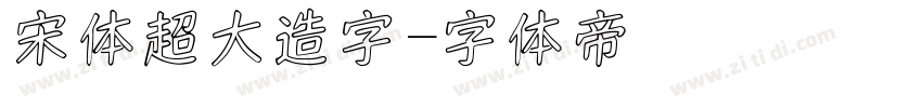 宋体超大造字字体转换
