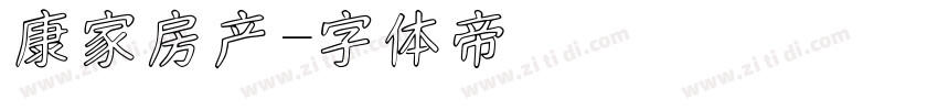 康家房产字体转换