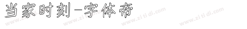 当家时刻字体转换