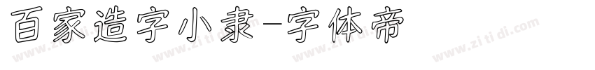 百家造字小隶字体转换