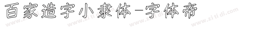 百家造字小隶体字体转换