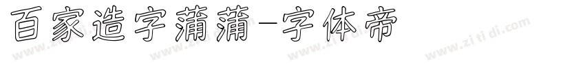 百家造字蒲蒲字体转换