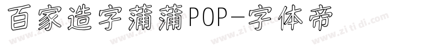 百家造字蒲蒲POP字体转换