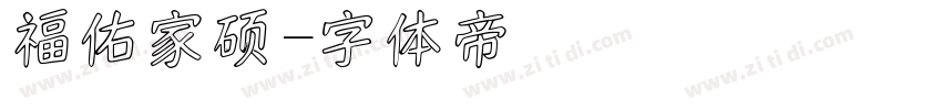 福佑家硕字体转换