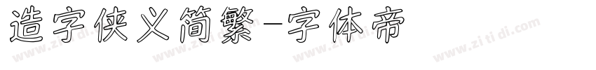 造字侠义简繁字体转换