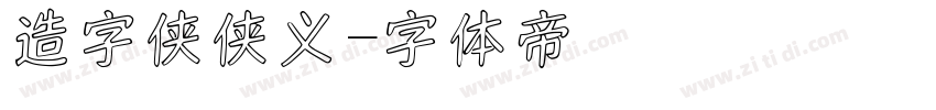 造字侠侠义字体转换