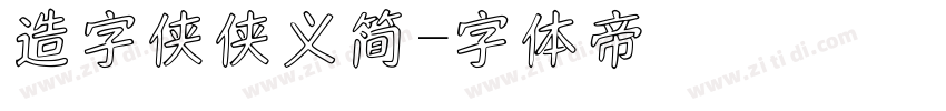 造字侠侠义简字体转换