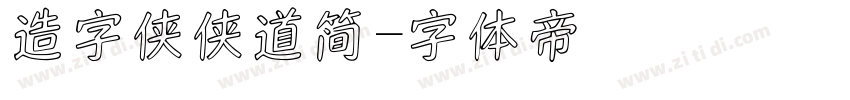 造字侠侠道简字体转换