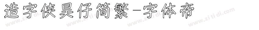 造字侠昊仔简繁字体转换