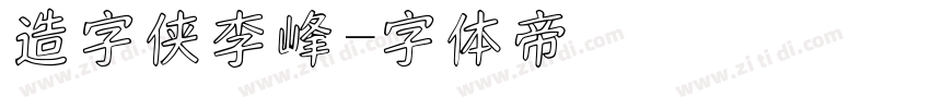 造字侠李峰字体转换