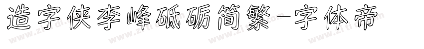造字侠李峰砥砺简繁字体转换