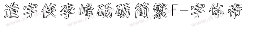 造字侠李峰砥砺简繁F字体转换