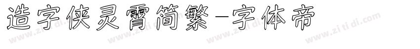 造字侠灵霄简繁字体转换
