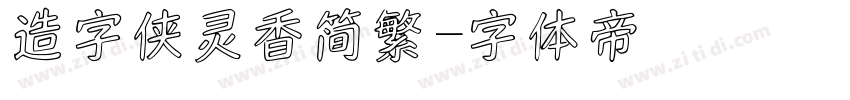造字侠灵香简繁字体转换