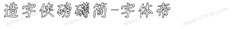 造字侠磅礴简字体转换