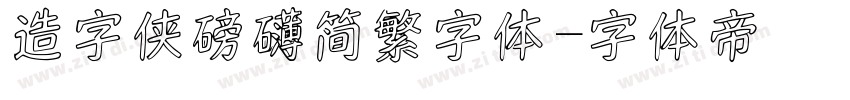 造字侠磅礴简繁字体字体转换
