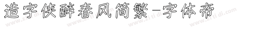 造字侠醉春风简繁字体转换