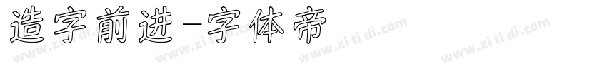 造字前进字体转换